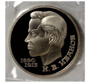 1 рубль 1991 года «Иванов» (Proof) — Фото №1