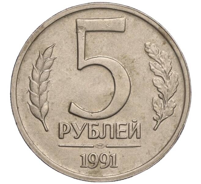 Монета 5 рублей 1991 года ЛМД (ГКЧП) (Артикул: K11-109824) — Фото №1