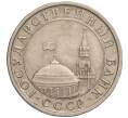 Монета 5 рублей 1991 года ЛМД (ГКЧП) (Артикул: K11-109824) — Фото №2