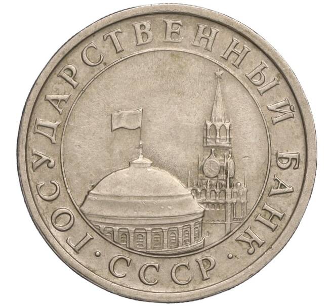 Монета 5 рублей 1991 года ЛМД (ГКЧП) (Артикул: K11-109824) — Фото №2