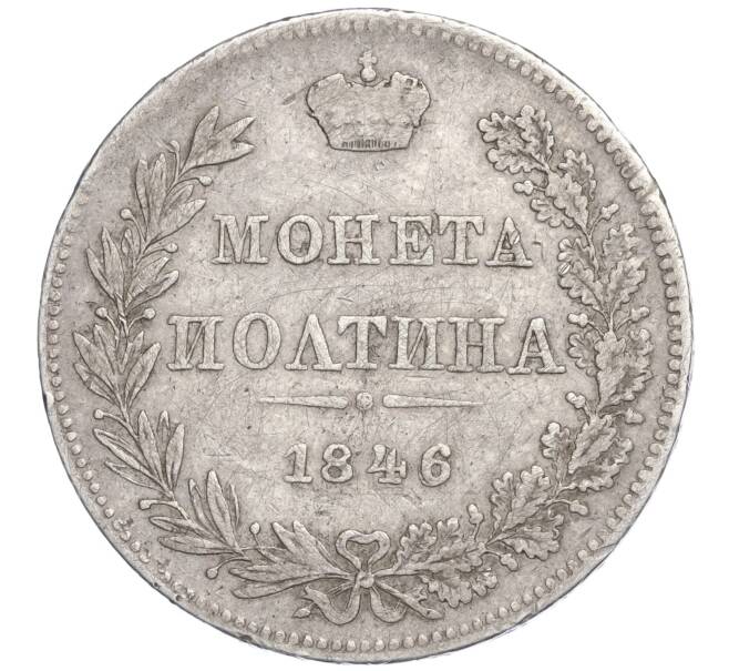 Монета Полтина 1846 года MW (Артикул: K11-110004) — Фото №1