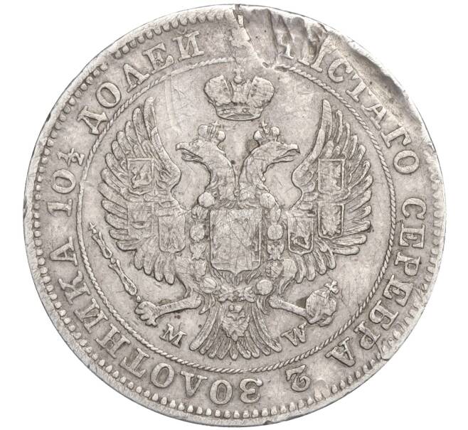 Монета Полтина 1846 года MW (Артикул: K11-110004) — Фото №2