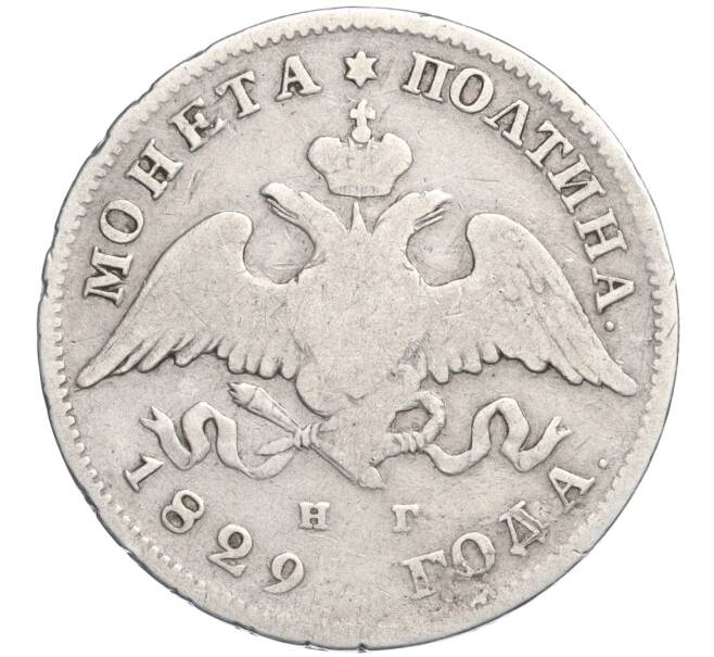 Монета Полтина 1829 года СПБ НГ (Артикул: K11-110005) — Фото №1
