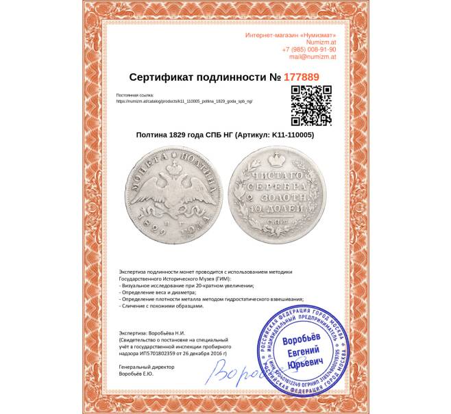 Монета Полтина 1829 года СПБ НГ (Артикул K11-110005)