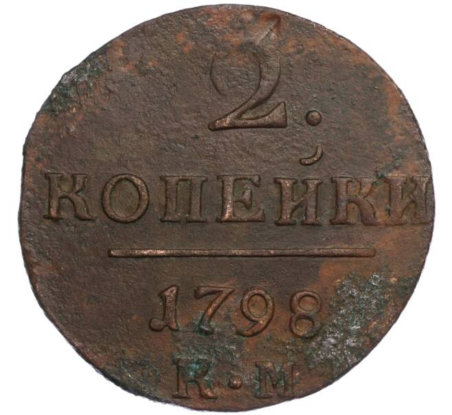 Монета 2 копейки 1798 года КМ (Артикул K11-110008)