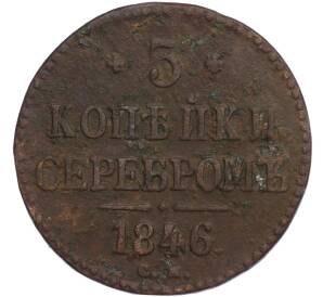 3 копейки серебром 1846 года СМ