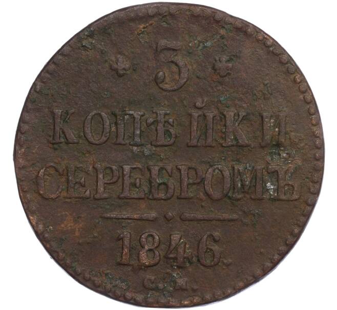 Монета 3 копейки серебром 1846 года СМ (Артикул K11-110010)