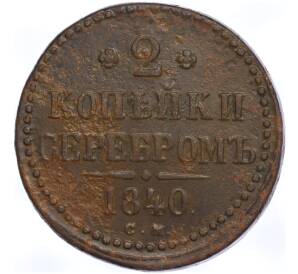 2 копейки серебром 1840 года СМ — Фото №1