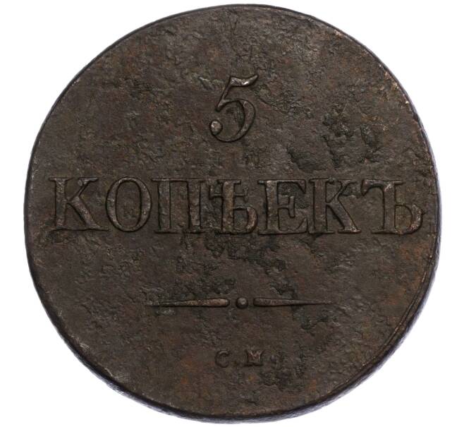 Монета 5 копеек 1832 года СМ (Артикул K11-110015)