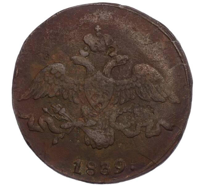 Монета 2 копейки 1839 года СМ (Артикул K11-110022)