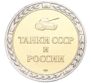 Жетон СПМД «Танки СССР и России — Танк Т-14 (Армата)»