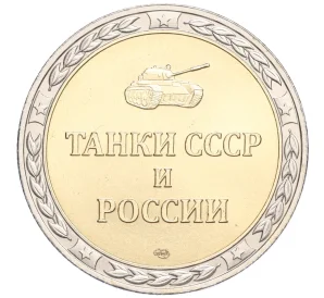 Жетон СПМД «Танки СССР и России — Танк Т-34-85 (Средний)»