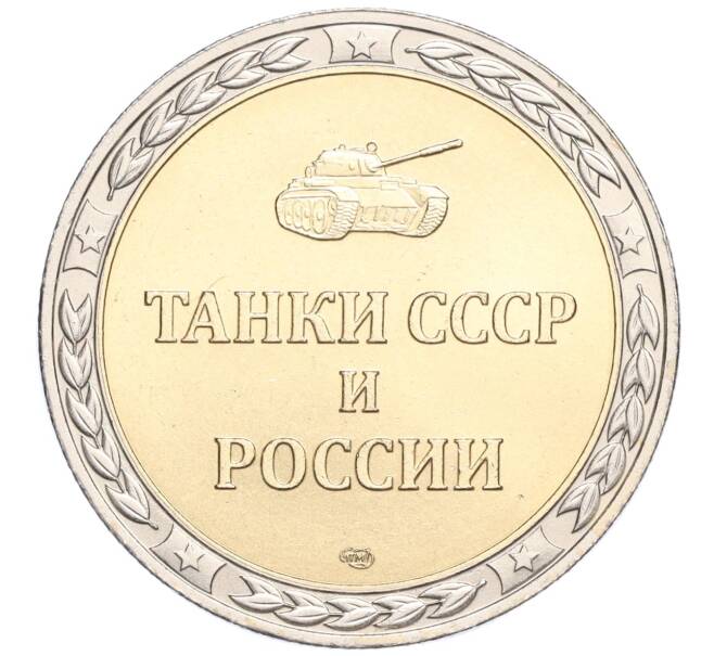 Жетон СПМД «Танки СССР и России — Танк Т-34-85 (Средний)» (Артикул H1-0333)