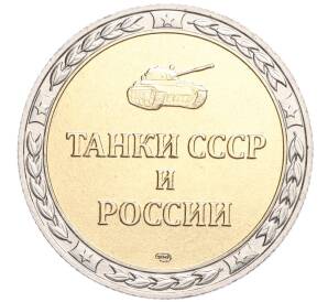 Жетон СПМД «Танки СССР и России — Танк Т-28 (Средний трехбашенный)»