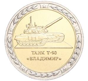 Жетон СПМД «Танки СССР и России — Танк Т-90 (Владимир)»