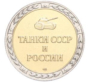Жетон СПМД «Танки СССР и России — Танк Т-90 (Владимир)»