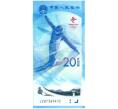 Банкнота 20 юаней 2022 года Китай «XXIV зимние Олимпийские игры 2022 в Пекине — Фристайл» (Артикул B2-12921)