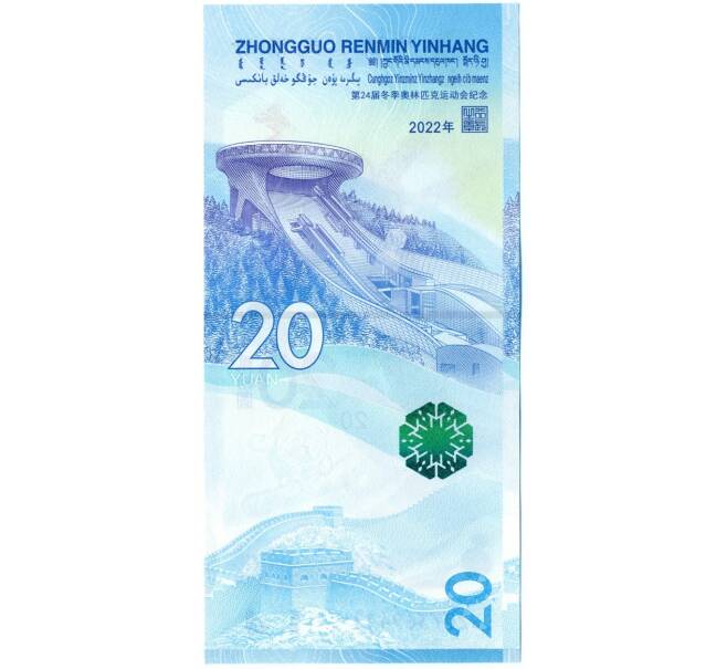 Банкнота 20 юаней 2022 года Китай «XXIV зимние Олимпийские игры 2022 в Пекине — Фристайл» (Артикул B2-12921)