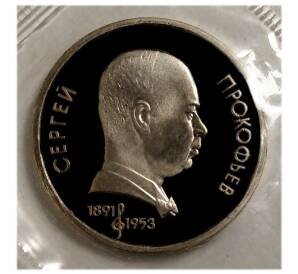 1 рубль 1991 года «Прокофьев» (Proof) — Фото №1