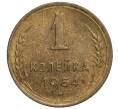 Монета 1 копейка 1954 года (Артикул K11-110075)