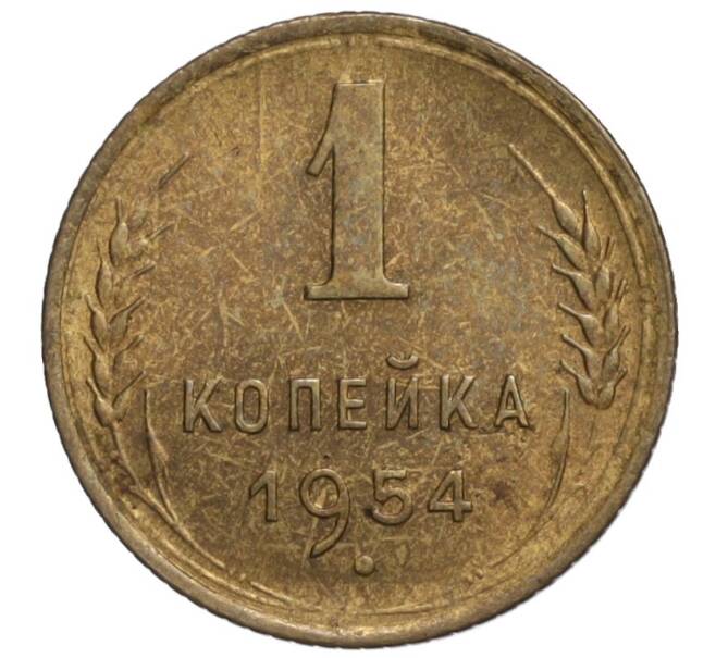 Монета 1 копейка 1954 года (Артикул K11-110075)