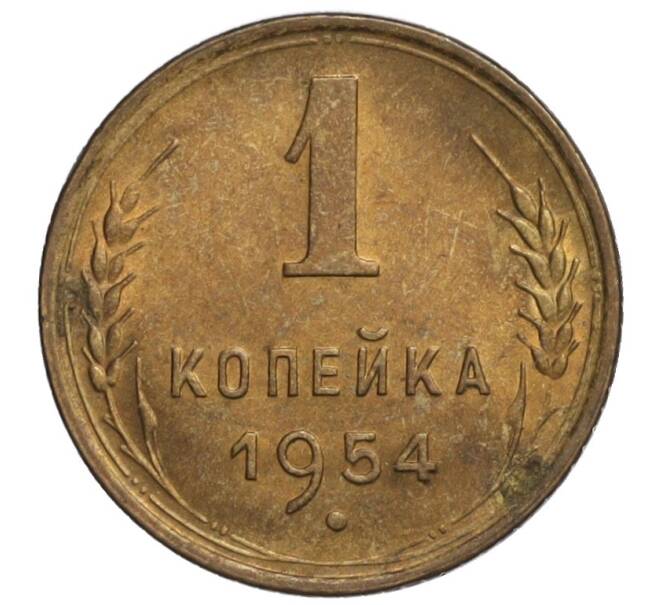 Монета 1 копейка 1954 года (Артикул K11-110076)