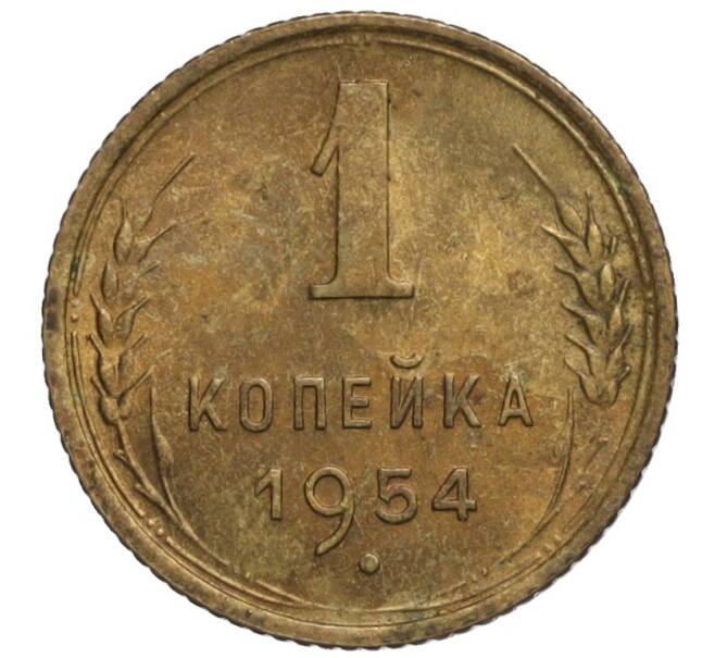Монета 1 копейка 1954 года (Артикул K11-110080)