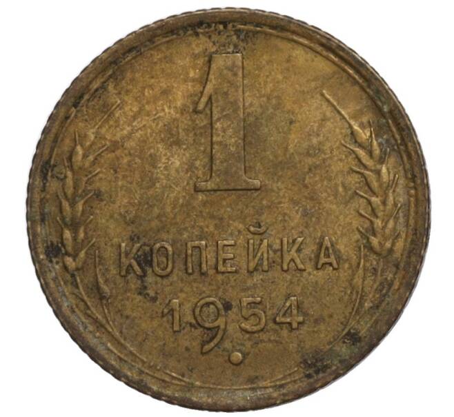 Монета 1 копейка 1954 года (Артикул K11-110082)