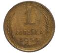 Монета 1 копейка 1954 года (Артикул K11-110087)