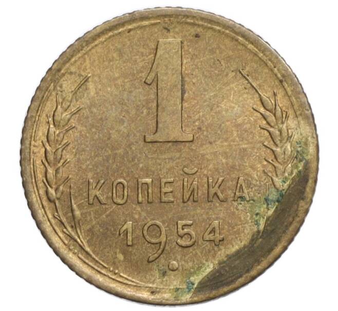 Монета 1 копейка 1954 года (Артикул K11-110089)