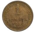 Монета 1 копейка 1954 года (Артикул K11-110094)