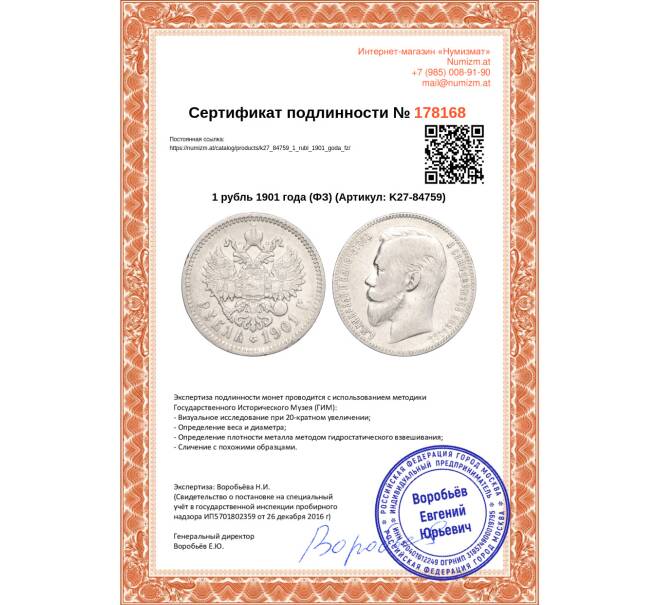 Монета 1 рубль 1901 года (ФЗ) (Артикул: K27-84759)