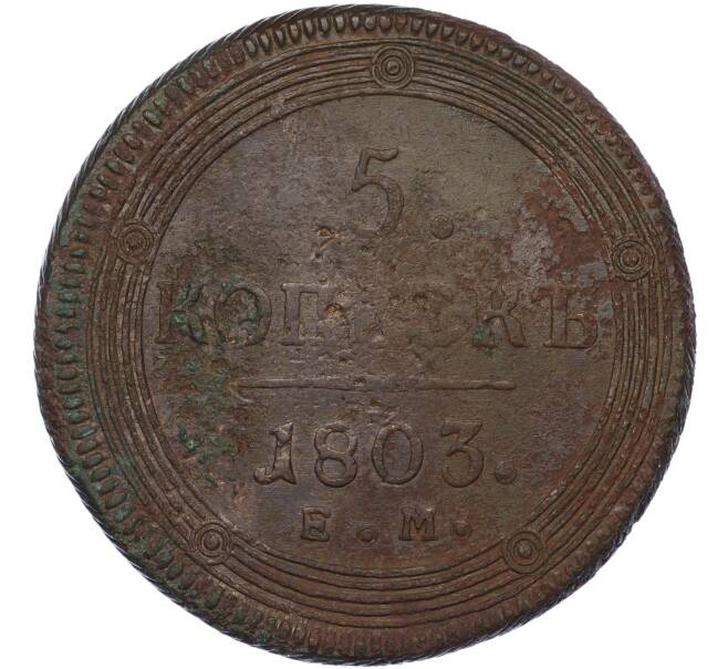 Монета 5 копеек 1803 года ЕМ (Артикул K27-84764)