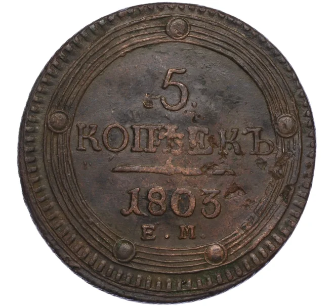 Монета 5 копеек 1803 года ЕМ (Артикул K27-84765)