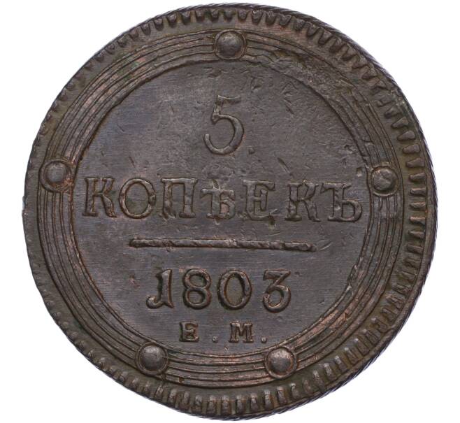 Монета 5 копеек 1803 года ЕМ (Артикул: K27-84766) — Фото №1