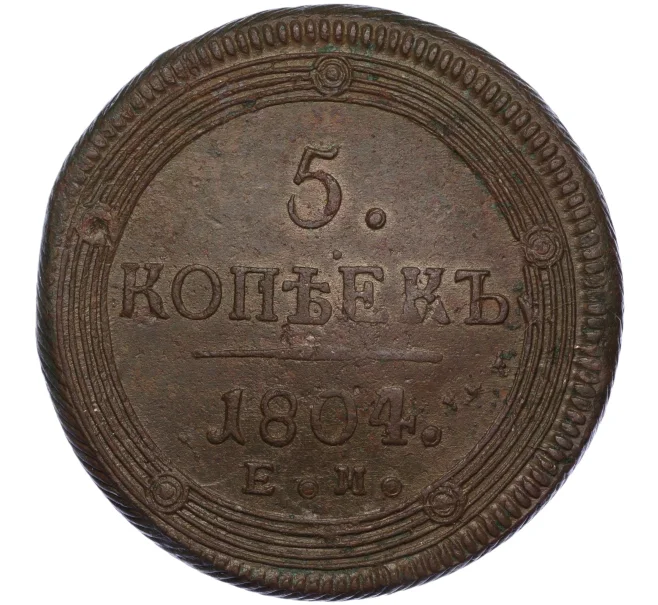 Монета 5 копеек 1804 года ЕМ (Артикул K27-84767)