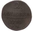 Монета 2 копейки 1799 года ЕМ (Артикул: K27-84771) — Фото №1