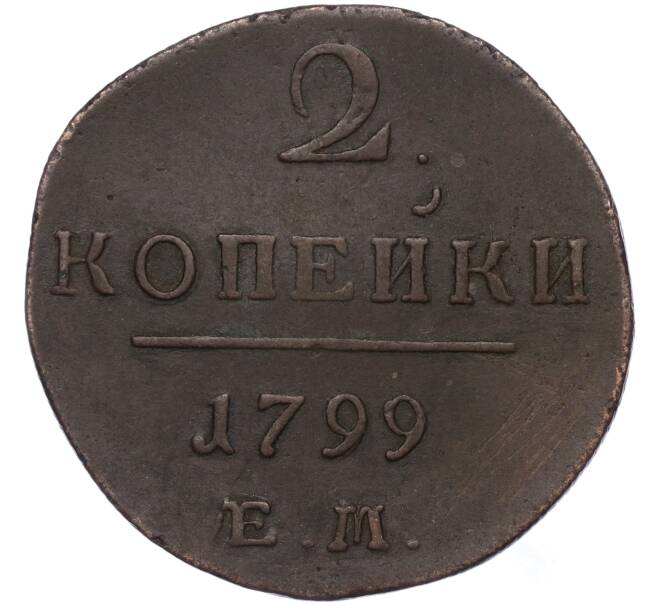 Монета 2 копейки 1799 года ЕМ (Артикул: K27-84771) — Фото №1