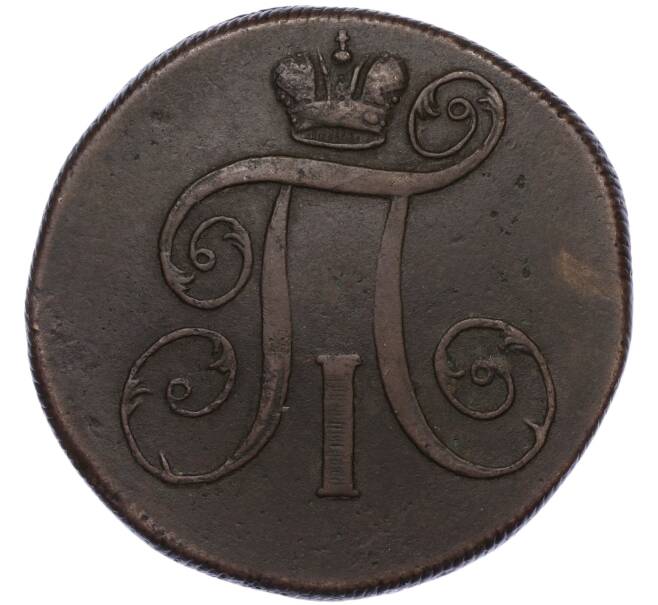 Монета 2 копейки 1799 года ЕМ (Артикул: K27-84771) — Фото №2