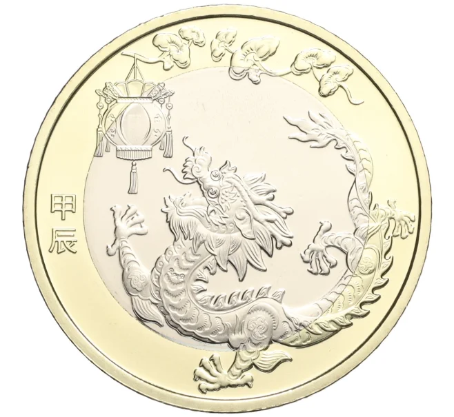Монета 10 юаней 2024 года Китай «Китайский гороскоп — Год дракона» (Артикул M2-70681)