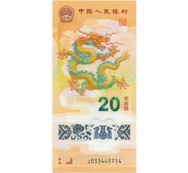 Банкнота 20 юаней 2024 года Китай «Китайский гороскоп — Год дракона» (Артикул B2-12924)