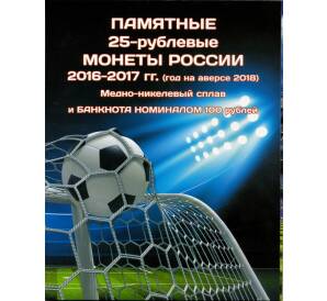 Альбом-планшет для монет и банкноты «Чемпионат Мира по футболу 2018 в России»