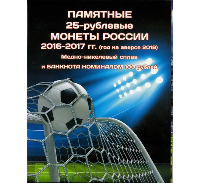 Альбом-планшет для монет и банкноты «Чемпионат Мира по футболу 2018 в России» (Артикул A1-0600)