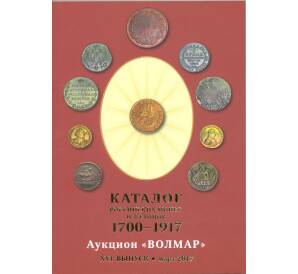 Каталог Российских монет и жетонов 1700-1917 (Волмар) XVI выпуск — Март 2017