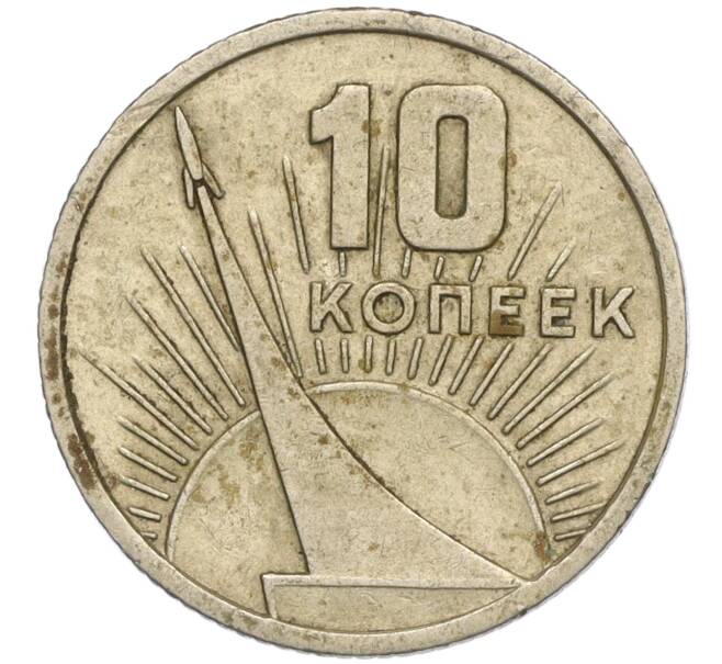Монета 10 копеек 1967 года «50 лет Советской власти» (Артикул K11-110247)
