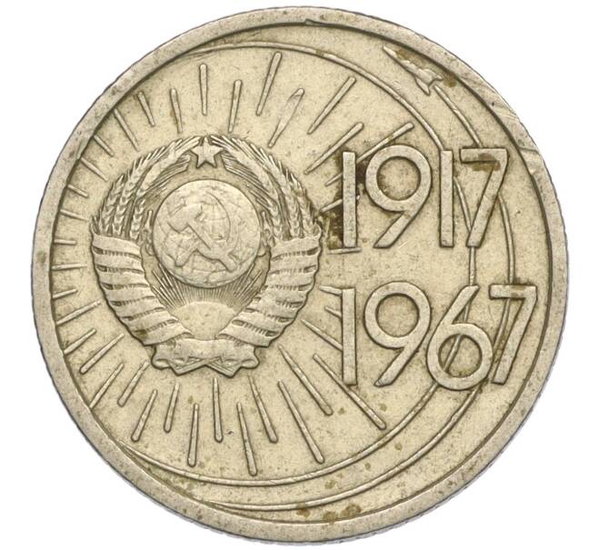 Монета 10 копеек 1967 года «50 лет Советской власти» (Артикул K11-110247)