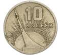 Монета 10 копеек 1967 года «50 лет Советской власти» (Артикул K11-110249)