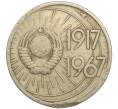 Монета 10 копеек 1967 года «50 лет Советской власти» (Артикул K11-110249)