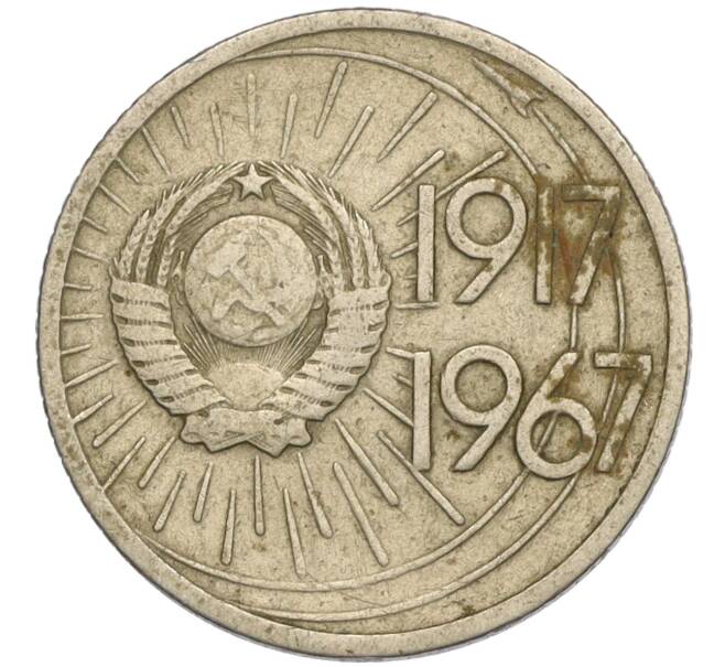 Монета 10 копеек 1967 года «50 лет Советской власти» (Артикул K11-110257)