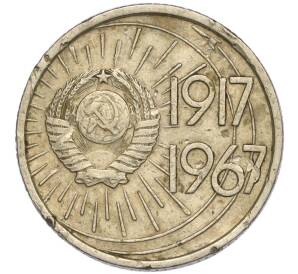 10 копеек 1967 года «50 лет Советской власти»